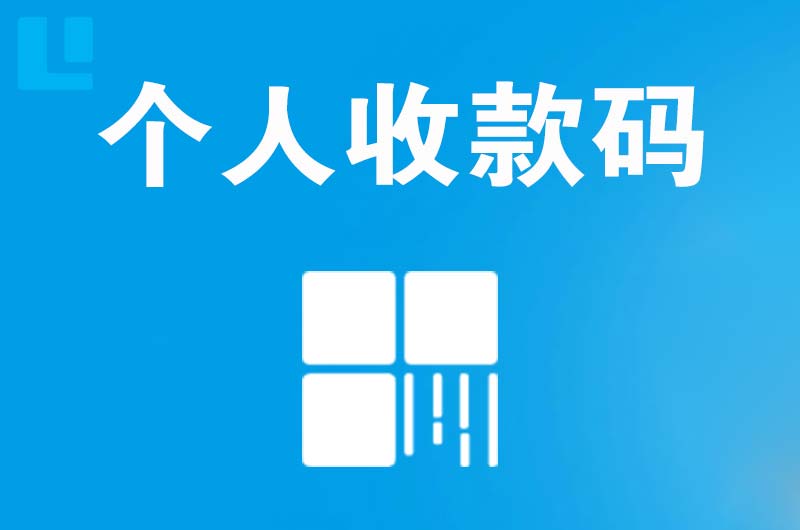 寻乌拉卡拉个人收款码