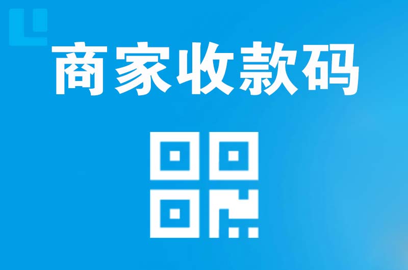 寻乌拉卡拉商家收款码