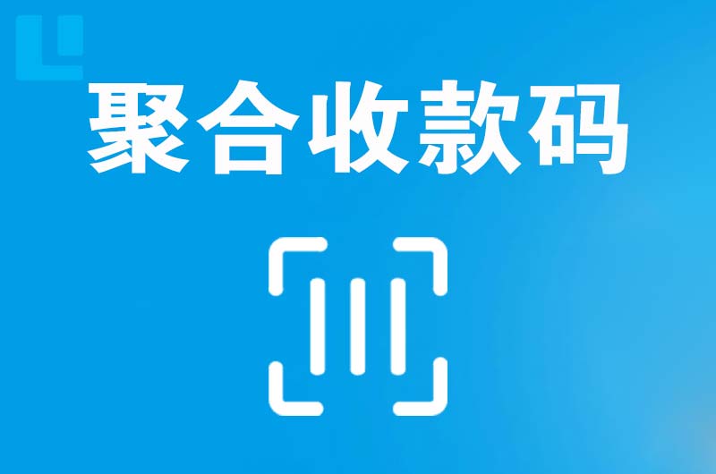 寻乌拉卡拉聚合收款码